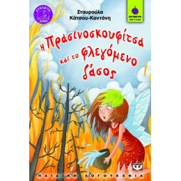 Η ΠΡΑΣΙΝΟΣΚΟΥΦΙΤΣΑ ΚΑΙ ΤΟ ΦΛΕΓΟΜΕΝΟ ΔΑΣΟΣ