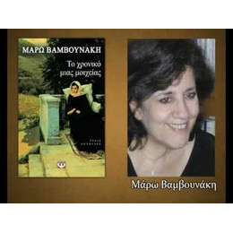 ΤΟ ΧΡΟΝΙΚΟ ΜΙΑΣ ΜΟΙΧΕΙΑΣ