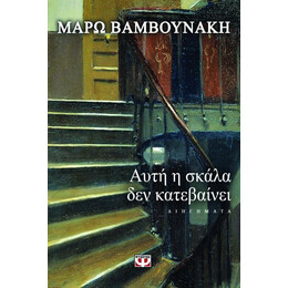 ΑΥΤΗ Η ΣΚΑΛΑ ΔΕΝ ΚΑΤΕΒΑΙΝΕΙ