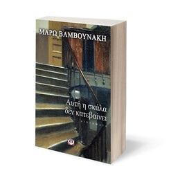 ΑΥΤΗ Η ΣΚΑΛΑ ΔΕΝ ΚΑΤΕΒΑΙΝΕΙ