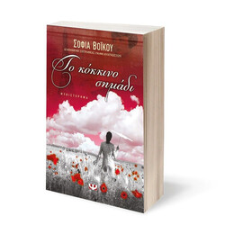 ΤΟ ΚΟΚΚΙΝΟ ΣΗΜΑΔΙ