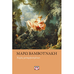 ΧΟΡΟΣ ΜΕΤΑΜΦΙΕΣΜΕΝΩΝ