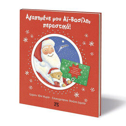 ΑΓΑΠΗΜΕΝΕ ΜΟΥ ΑΪ-ΒΑΣΙΛΗ ΠΕΡΑΣΤΙΚΑ