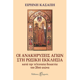 ΟΙ ΑΝΑΚΗΡΥΞΕΙΣ ΑΓΙΩΝ ΣΤΗ ΡΩΣΙΚΗ  ΕΚΚΛΗΣΙΑ