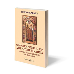 ΟΙ ΑΝΑΚΗΡΥΞΕΙΣ ΑΓΙΩΝ ΣΤΗ ΡΩΣΙΚΗ  ΕΚΚΛΗΣΙΑ