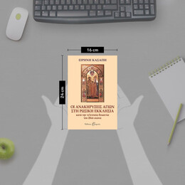 ΟΙ ΑΝΑΚΗΡΥΞΕΙΣ ΑΓΙΩΝ ΣΤΗ ΡΩΣΙΚΗ  ΕΚΚΛΗΣΙΑ