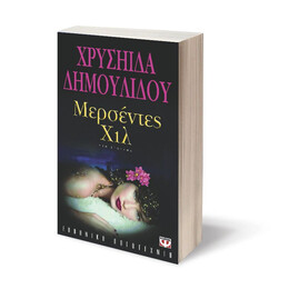 ΜΕΡΣΕΝΤΕΣ ΧΙΛ