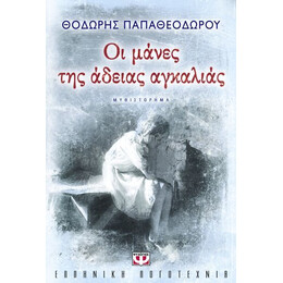 ΟΙ ΜΑΝΕΣ ΤΗΣ ΑΔΕΙΑΣ ΑΓΚΑΛΙΑΣ