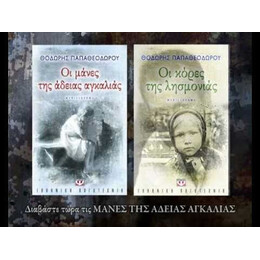 ΟΙ ΜΑΝΕΣ ΤΗΣ ΑΔΕΙΑΣ ΑΓΚΑΛΙΑΣ