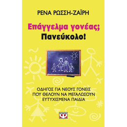 ΕΠΑΓΓΕΛΜΑ ΓΟΝΕΑΣ; ΠΑΝΕΥΚΟΛΟ!
