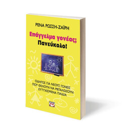 ΕΠΑΓΓΕΛΜΑ ΓΟΝΕΑΣ; ΠΑΝΕΥΚΟΛΟ!