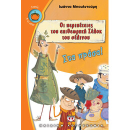 ΟΙ ΠΕΡΙΠΕΤΕΙΕΣ ΤΟΥ ΕΠΙΘΕΩΡΗΤΗ ΣΕΛΟΚ ΤΟΥ ΣΕΛΙΝΟΥ 1 - ΣΤΑ ΠΡΑΣΑ!