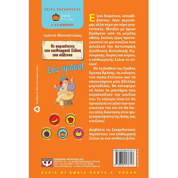 ΟΙ ΠΕΡΙΠΕΤΕΙΕΣ ΤΟΥ ΕΠΙΘΕΩΡΗΤΗ ΣΕΛΟΚ ΤΟΥ ΣΕΛΙΝΟΥ 1 - ΣΤΑ ΠΡΑΣΑ!