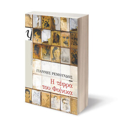 Η ΤΕΦΡΑ ΤΟΥ ΦΟΙΝΙΚΑ