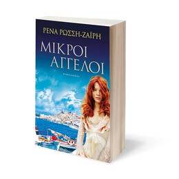 ΜΙΚΡΟΙ ΑΓΓΕΛΟΙ