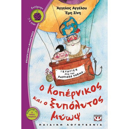 Ο ΚΟΠΕΡΝΙΚΟΣ ΚΑΙ Ο ΞΥΠΟΛΥΤΟΣ ΜΥΩΨ