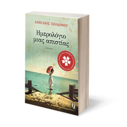 ΗΜΕΡΟΛΟΓΙΟ ΜΙΑΣ ΑΠΙΣΤΙΑΣ