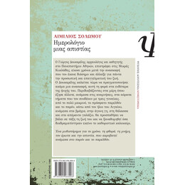 ΗΜΕΡΟΛΟΓΙΟ ΜΙΑΣ ΑΠΙΣΤΙΑΣ