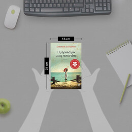 ΗΜΕΡΟΛΟΓΙΟ ΜΙΑΣ ΑΠΙΣΤΙΑΣ