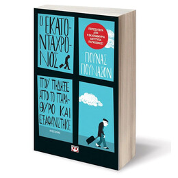 Ο ΕΚΑΤΟΝΤΑΧΡΟΝΟΣ ΠΟΥ ΠΗΔΗΞΕ ΑΠΟ ΤΟ ΠΑΡΑΘΥΡΟ ΚΑΙ ΕΞΑΦΑΝΙΣΤΗΚΕ