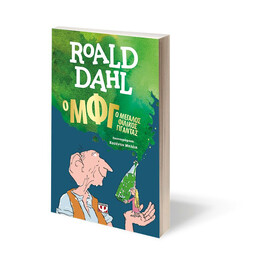 Ο ΜΦΓ-Ο  ΜΕΓΑΛΟΣ ΦΙΛΙΚΟΣ ΓΙΓΑΝΤΑΣ