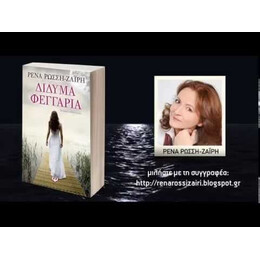 ΔΙΔΥΜΑ ΦΕΓΓΑΡΙΑ