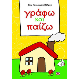 ΓΡΑΦΩ ΚΑΙ ΠΑΙΖΩ