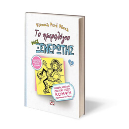 ΤΟ ΗΜΕΡΟΛΟΓΙΟ ΜΙΑΣ ΞΕΝΕΡΩΤΗΣ 4: ΙΣΤΟΡΙΕΣ ΑΠΟ ΜΙΑ ΟΧΙ ΚΑΙ ΤΟΣΟ ΚΟΜΨΗ ΠΡΙΓΚΙΠΙΣΣΑ ΤΟΥ ΠΑΓΟΥ