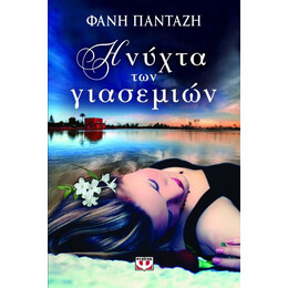 Η ΝΥΧΤΑ ΤΩΝ ΓΙΑΣΕΜΙΩΝ