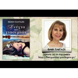 Η ΝΥΧΤΑ ΤΩΝ ΓΙΑΣΕΜΙΩΝ