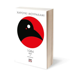 1Q84 - ΒΙΒΛΙΟ 3