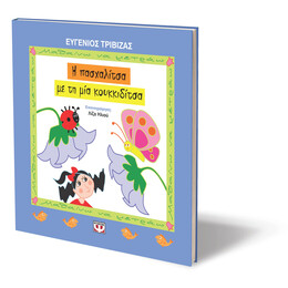 Η ΠΑΣΧΑΛΙΤΣΑ ΜΕ ΤΗ ΜΙΑ ΚΟΥΚΚΙΔΙΤΣΑ