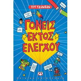 ΓΟΝΕΙΣ ΕΚΤΟΣ ΕΛΕΓΧΟΥ