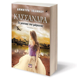 ΚΑΣΣΑΝΔΡΑ - ΤΟ ΜΥΣΤΙΚΟ ΤΗΣ ΜΑΓΙΣΣΑΣ