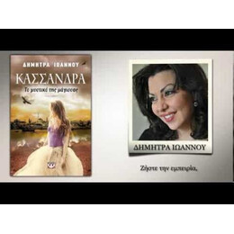 ΚΑΣΣΑΝΔΡΑ - ΤΟ ΜΥΣΤΙΚΟ ΤΗΣ ΜΑΓΙΣΣΑΣ