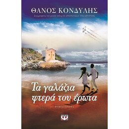 ΤΑ ΓΑΛΑΖΙΑ ΦΤΕΡΑ ΤΟΥ ΕΡΩΤΑ