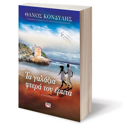 ΤΑ ΓΑΛΑΖΙΑ ΦΤΕΡΑ ΤΟΥ ΕΡΩΤΑ