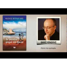 ΤΑ ΓΑΛΑΖΙΑ ΦΤΕΡΑ ΤΟΥ ΕΡΩΤΑ