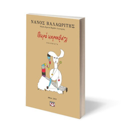 ΠΙΚΡΟ ΚΑΡΝΑΒΑΛΙ