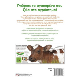 ΤΑ ΖΩΑ ΤΟΥ ΑΓΡΟΚΤΗΜΑΤΟΣ ΣΕ ΠΡΑΓΜΑΤΙΚΟ ΜΕΓΕΘΟΣ