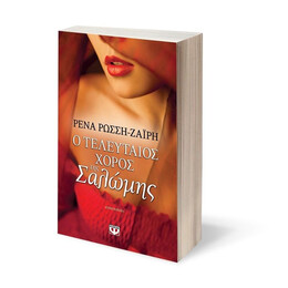 Ο ΤΕΛΕΥΤΑΙΟΣ ΧΟΡΟΣ ΤΗΣ ΣΑΛΩΜΗΣ