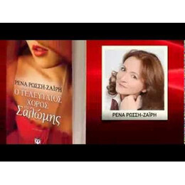 Ο ΤΕΛΕΥΤΑΙΟΣ ΧΟΡΟΣ ΤΗΣ ΣΑΛΩΜΗΣ