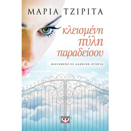 ΚΛΕΙΣΜΕΝΗ ΠΥΛΗ ΠΑΡΑΔΕΙΣΟΥ
