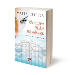 ΚΛΕΙΣΜΕΝΗ ΠΥΛΗ ΠΑΡΑΔΕΙΣΟΥ