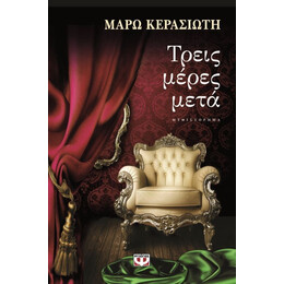 ΤΡΕΙΣ ΜΕΡΕΣ ΜΕΤΑ