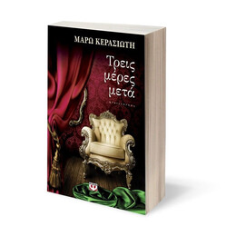 ΤΡΕΙΣ ΜΕΡΕΣ ΜΕΤΑ