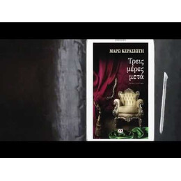 ΤΡΕΙΣ ΜΕΡΕΣ ΜΕΤΑ