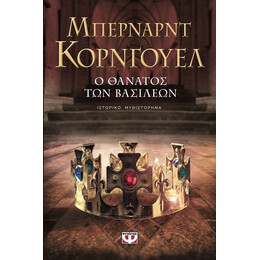 Ο ΘΑΝΑΤΟΣ ΤΩΝ ΒΑΣΙΛΕΩΝ