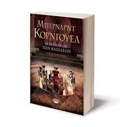 Ο ΘΑΝΑΤΟΣ ΤΩΝ ΒΑΣΙΛΕΩΝ