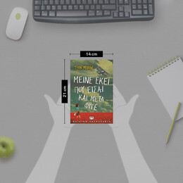 ΜΕΙΝΕ ΕΚΕΙ ΠΟΥ ΕΙΣΑΙ ΚΑΙ ΜΕΤΑ ΦΥΓΕ